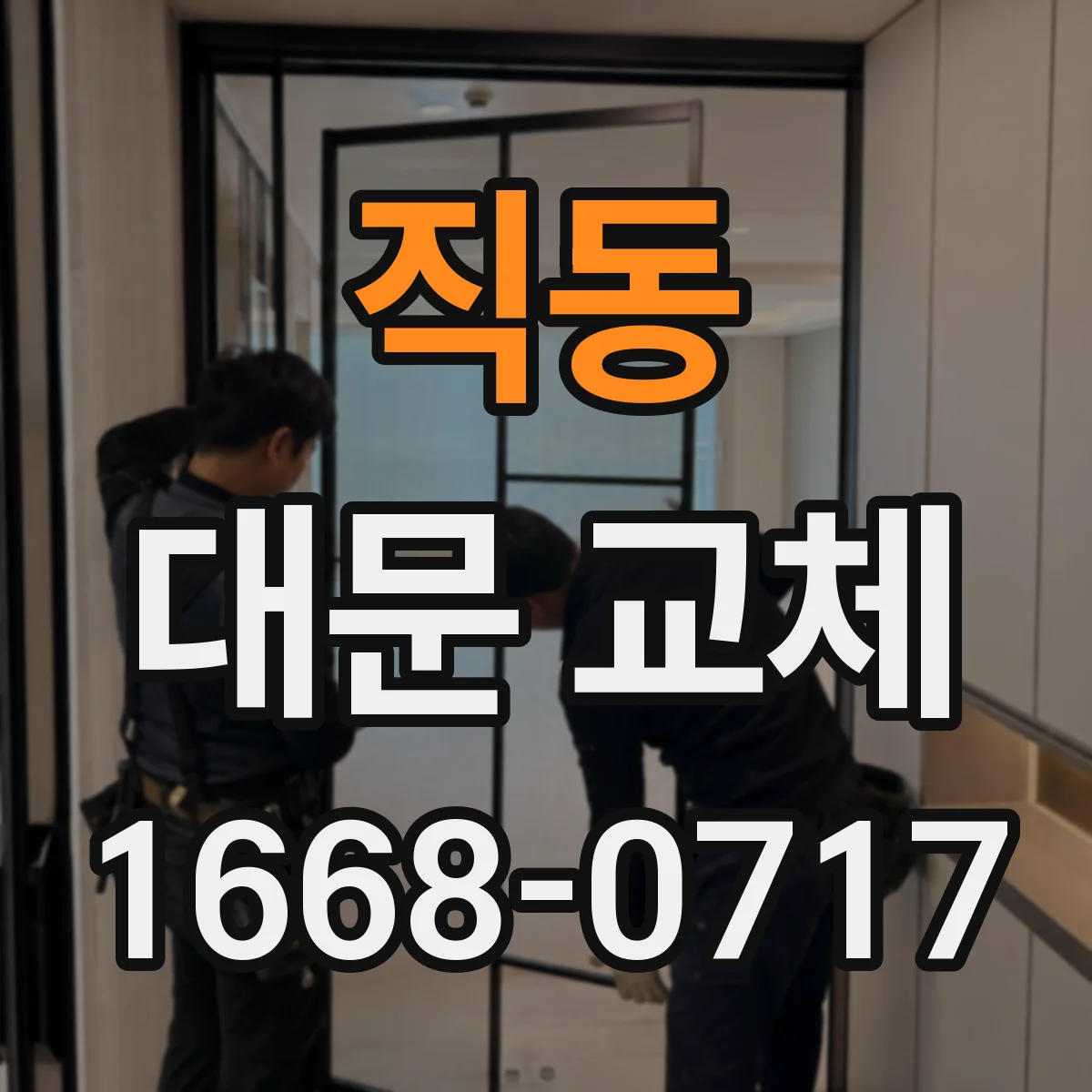 직동 대문 교체
