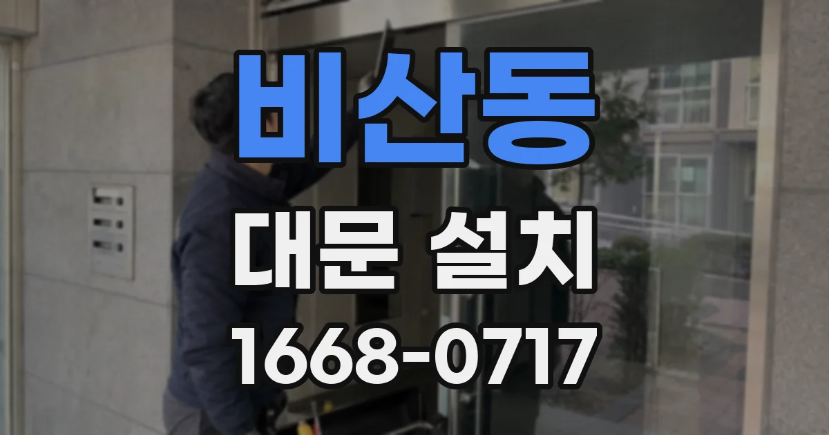 비산동 대문 설치