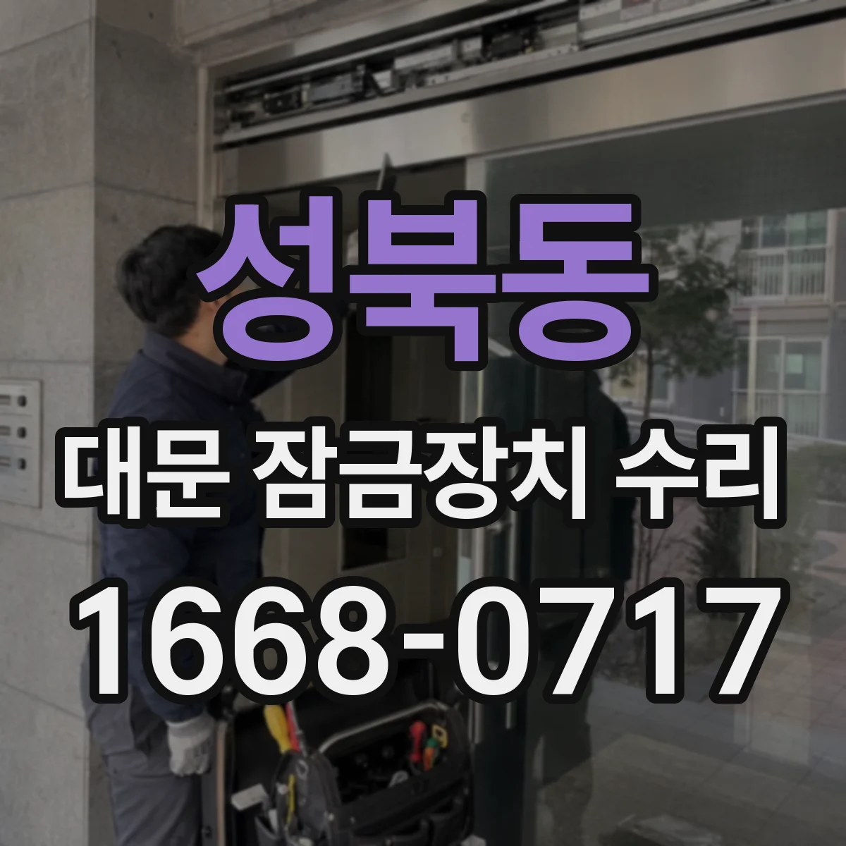 성북동 대문 잠금장치 수리