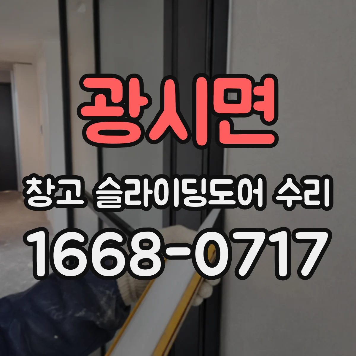 광시면 창고 슬라이딩도어 수리