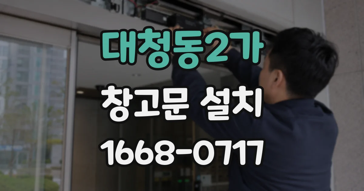 대청동2가 창고문 설치