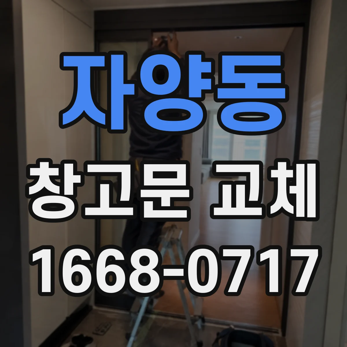 자양동 창고문 교체