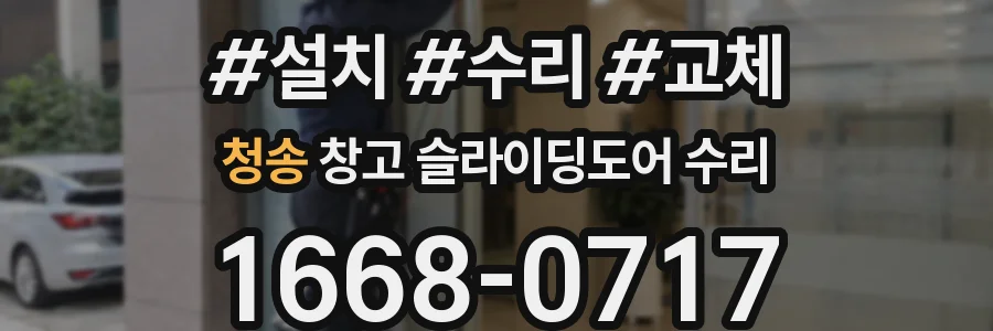 청송 창고 슬라이딩도어 수리
