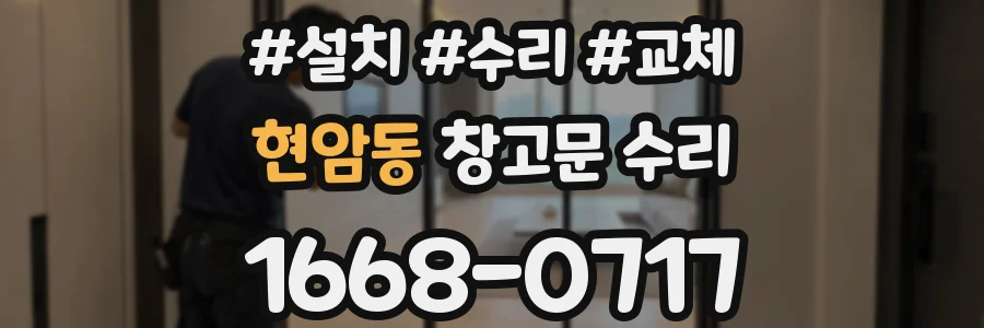 현암동 창고문 수리