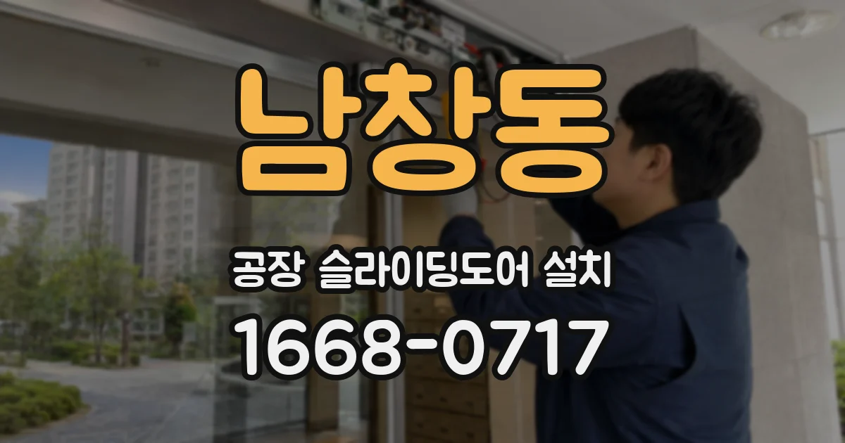 남창동 공장 슬라이딩도어 설치