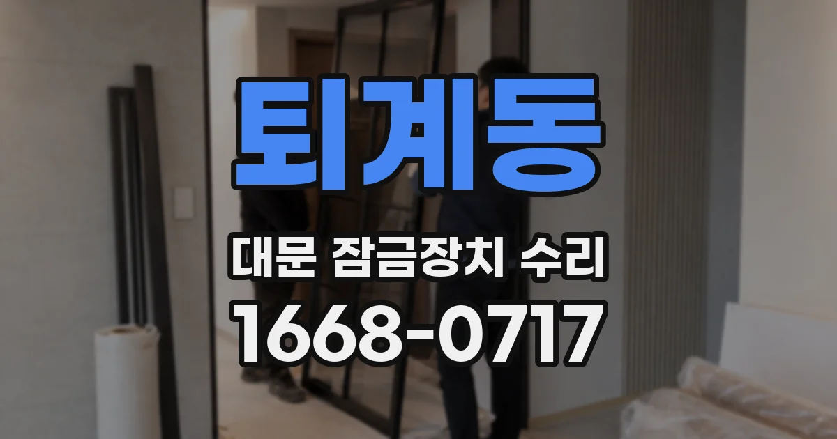 퇴계동 대문 잠금장치 수리