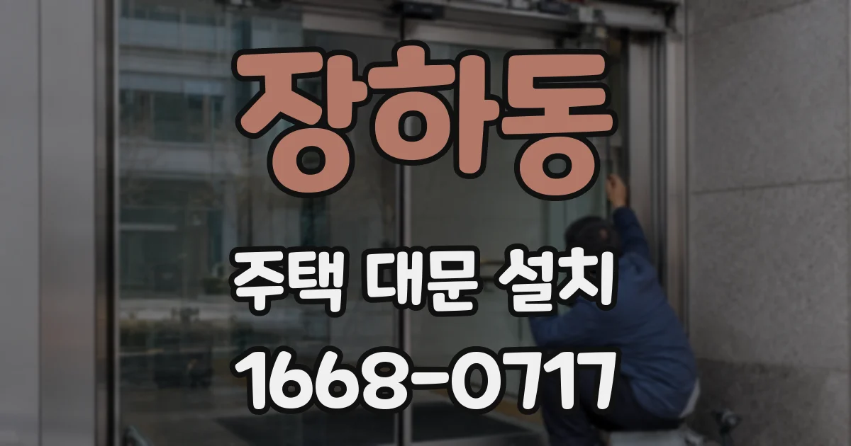 장하동 주택 대문 설치