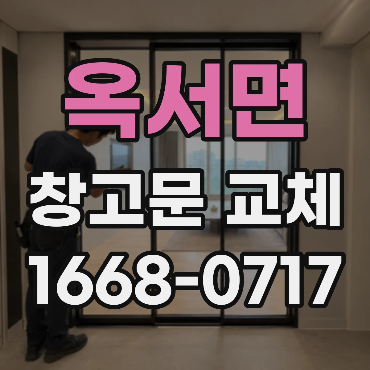 옥서면 창고문 교체