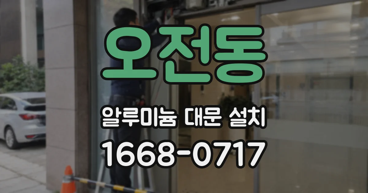 오전동 알루미늄 대문 설치