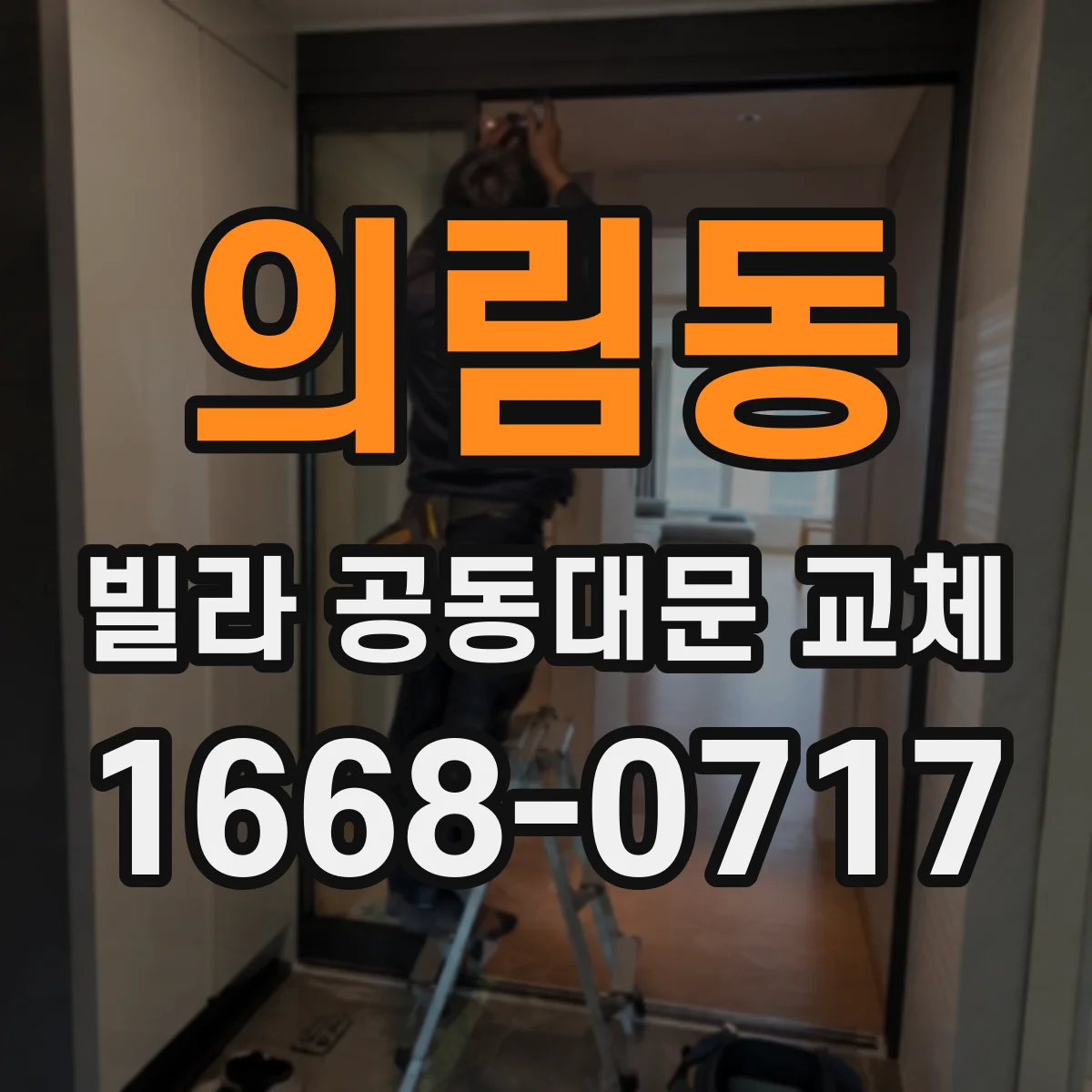 의림동 빌라 공동대문 교체
