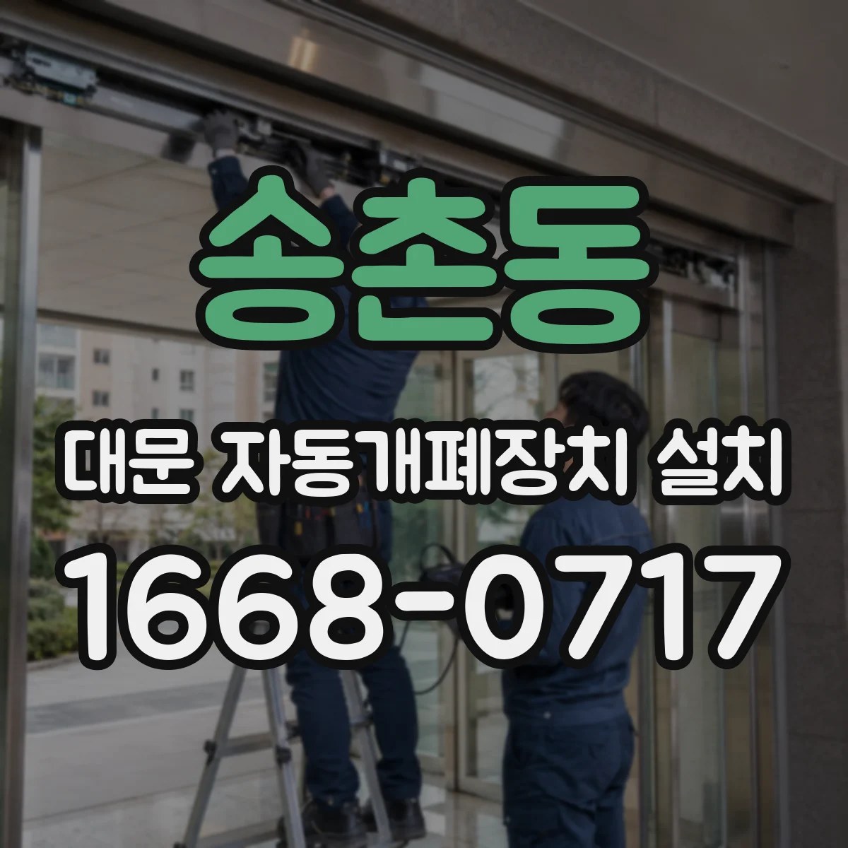 송촌동 대문 자동개폐장치 설치
