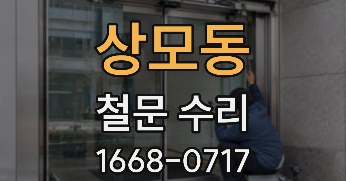 상모동 철문 수리