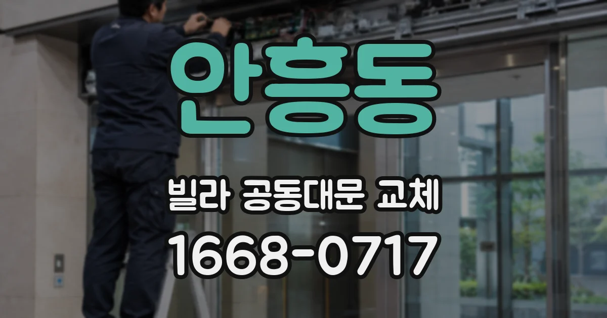 안흥동 빌라 공동대문 교체