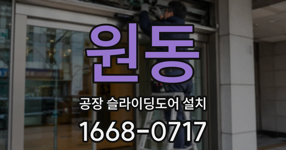 원동 공장 슬라이딩도어 설치