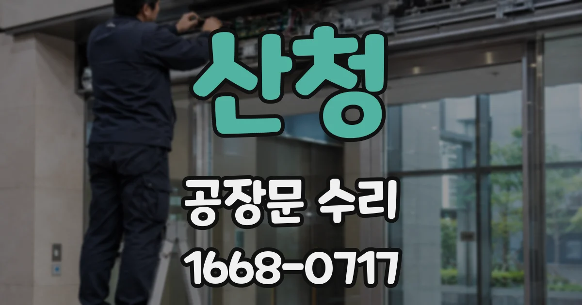 산청 공장문 수리