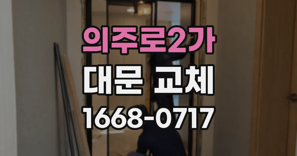 의주로2가 대문 교체