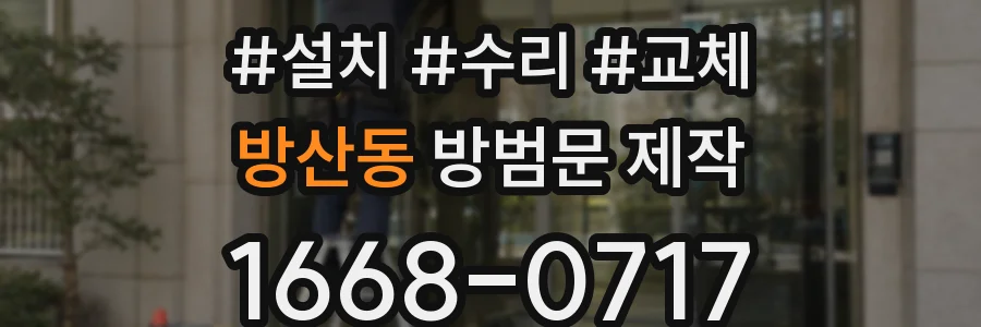 방산동 방범문 제작