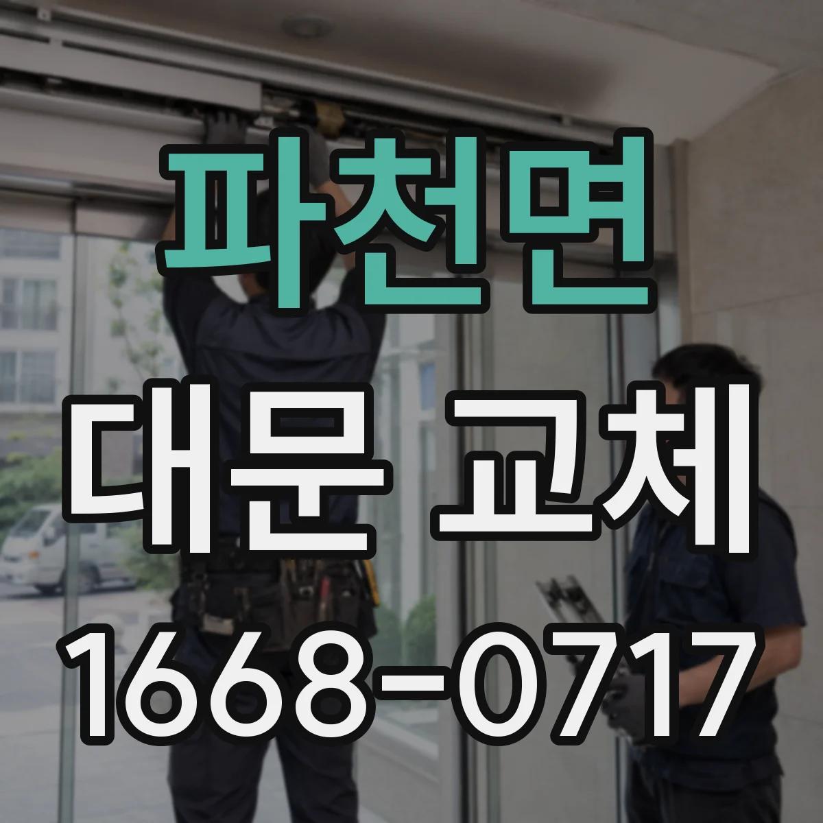 파천면 대문 교체