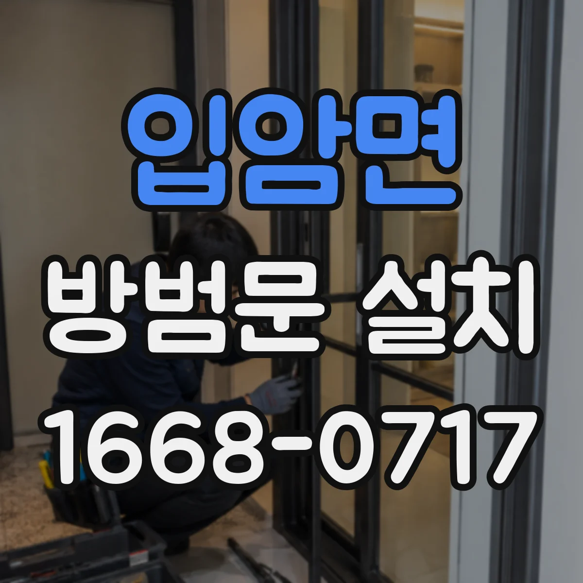 입암면 방범문 설치