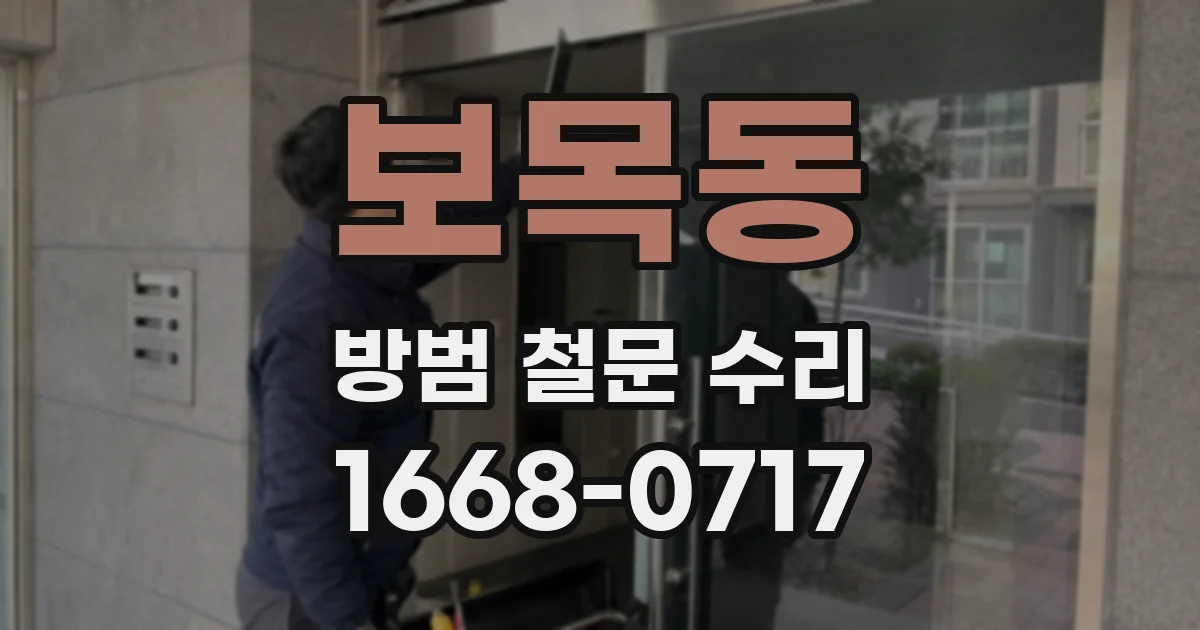 보목동 방범 철문 수리