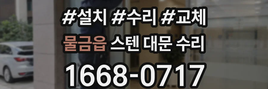 물금읍 스텐 대문 수리