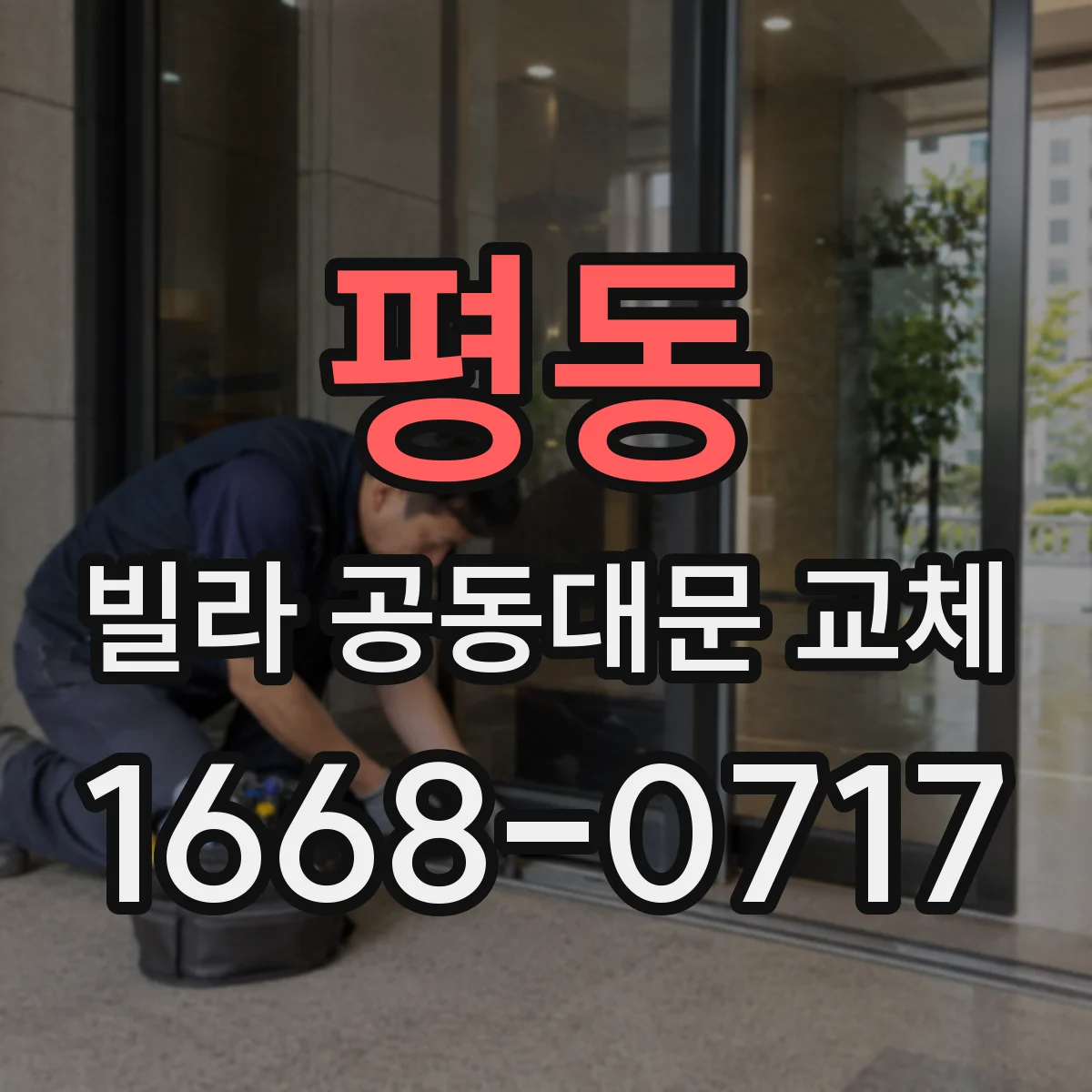 평동 빌라 공동대문 교체