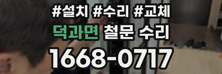 덕과면 철문 수리