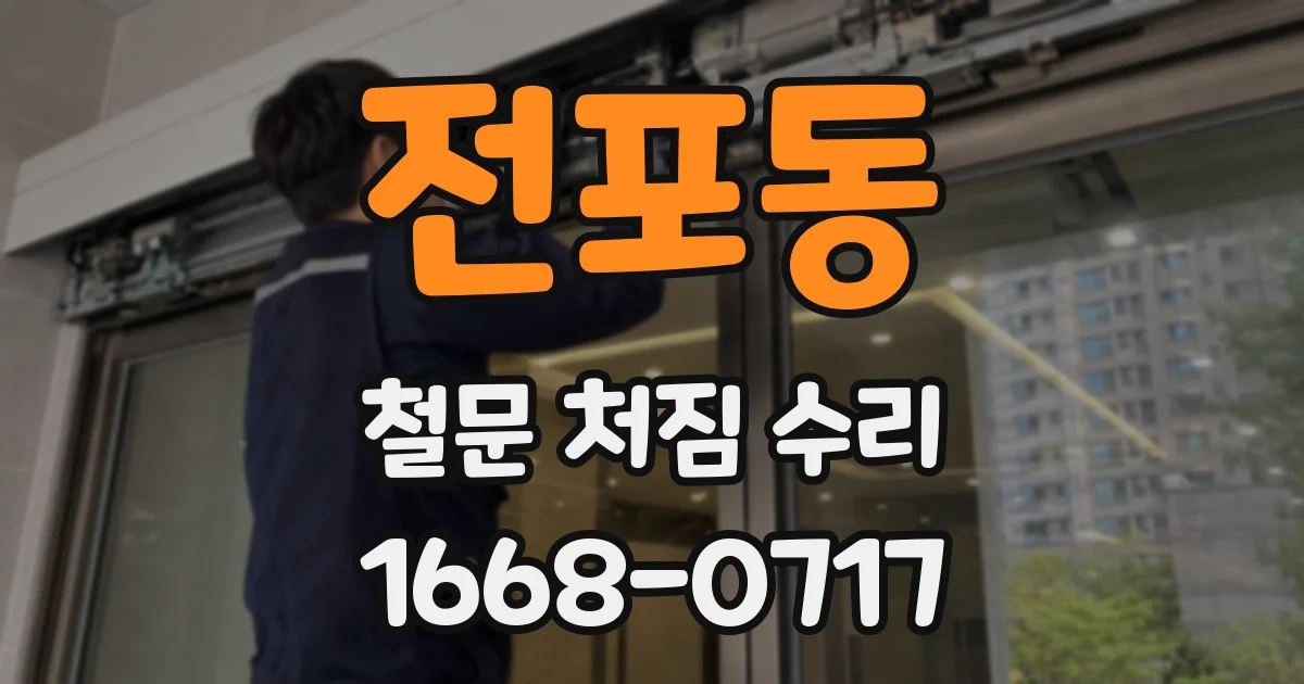 전포동 철문 처짐 수리