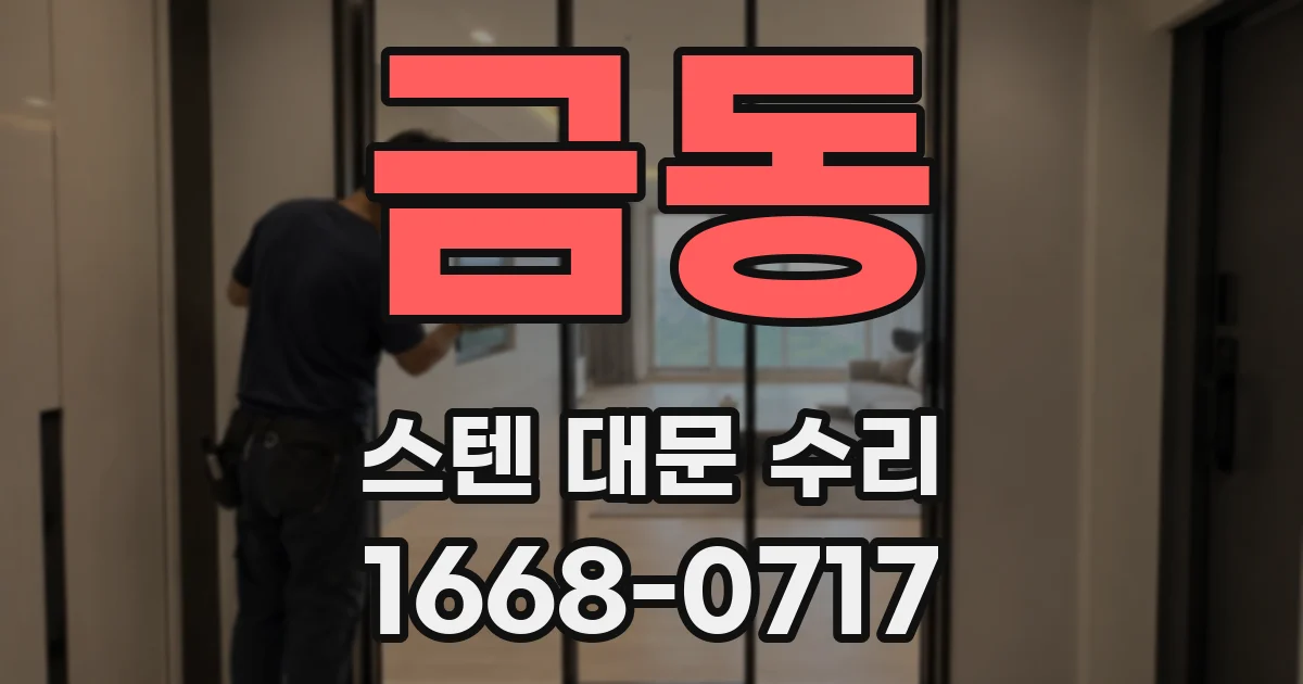 금동 스텐 대문 수리