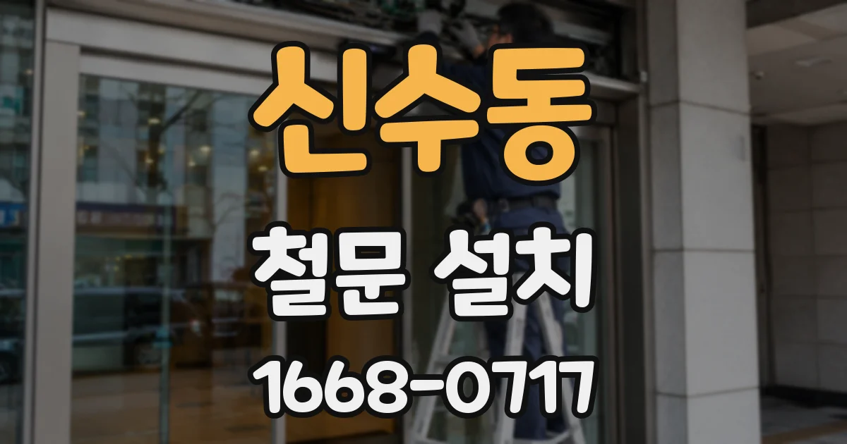 신수동 철문 설치