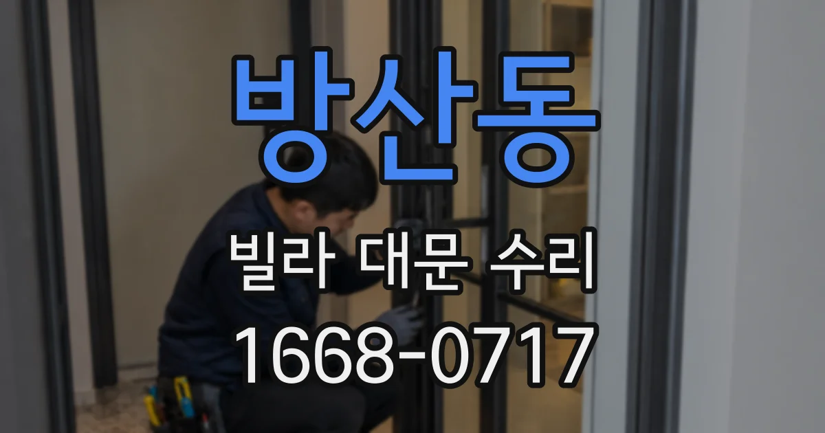 방산동 빌라 대문 수리