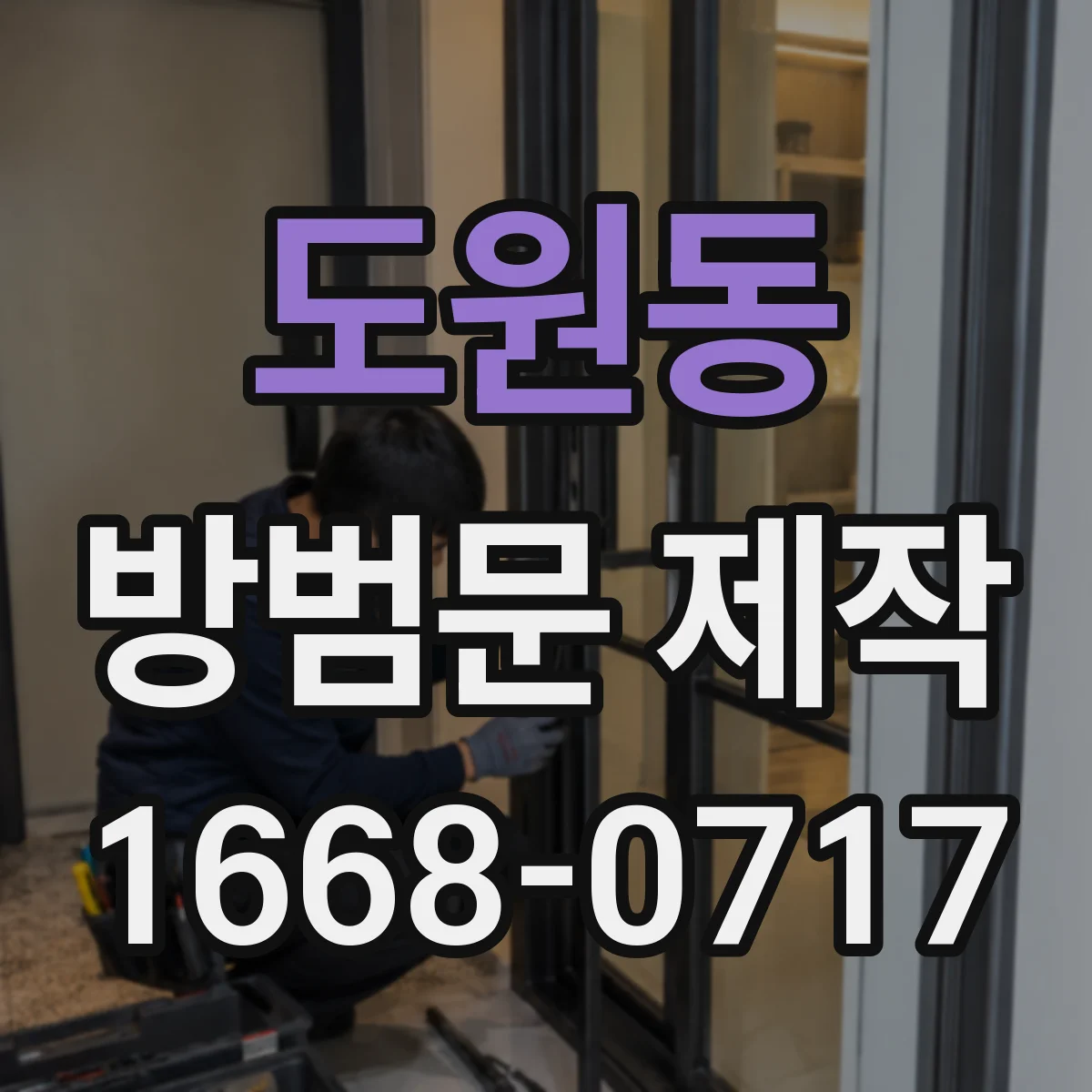 도원동 방범문 제작