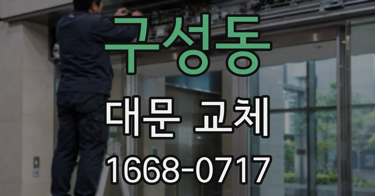 구성동 대문 교체