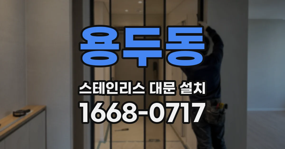 용두동 스테인리스 대문 설치