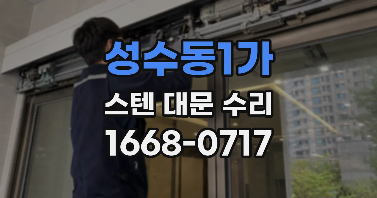 성수동1가 스텐 대문 수리