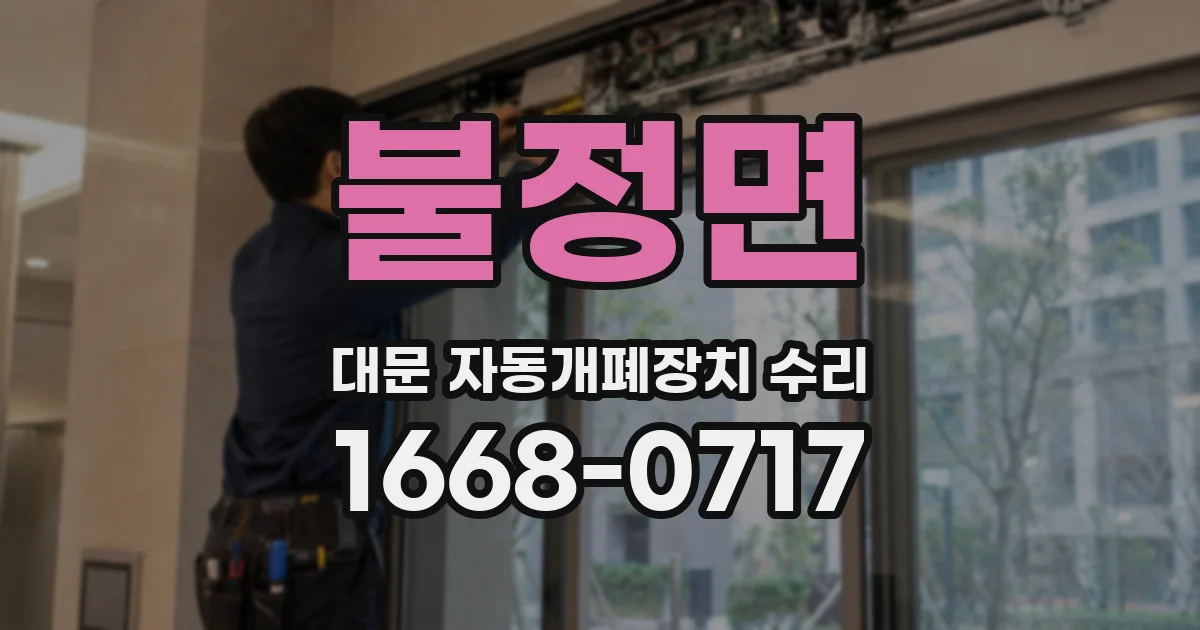 불정면 대문 자동개폐장치 수리