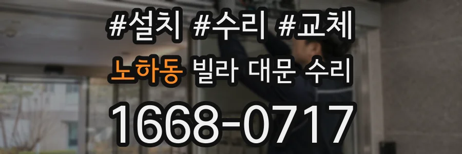 노하동 빌라 대문 수리