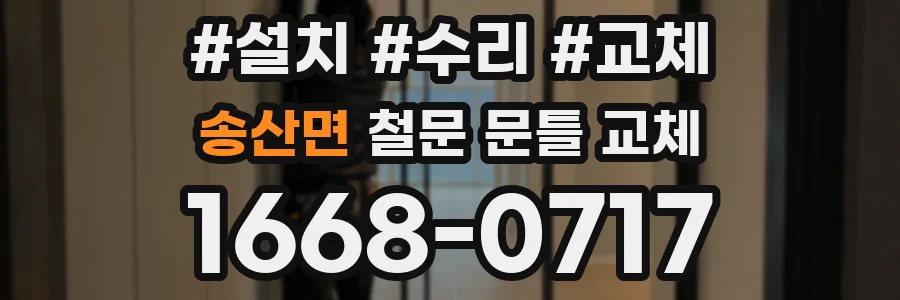 송산면 철문 문틀 교체