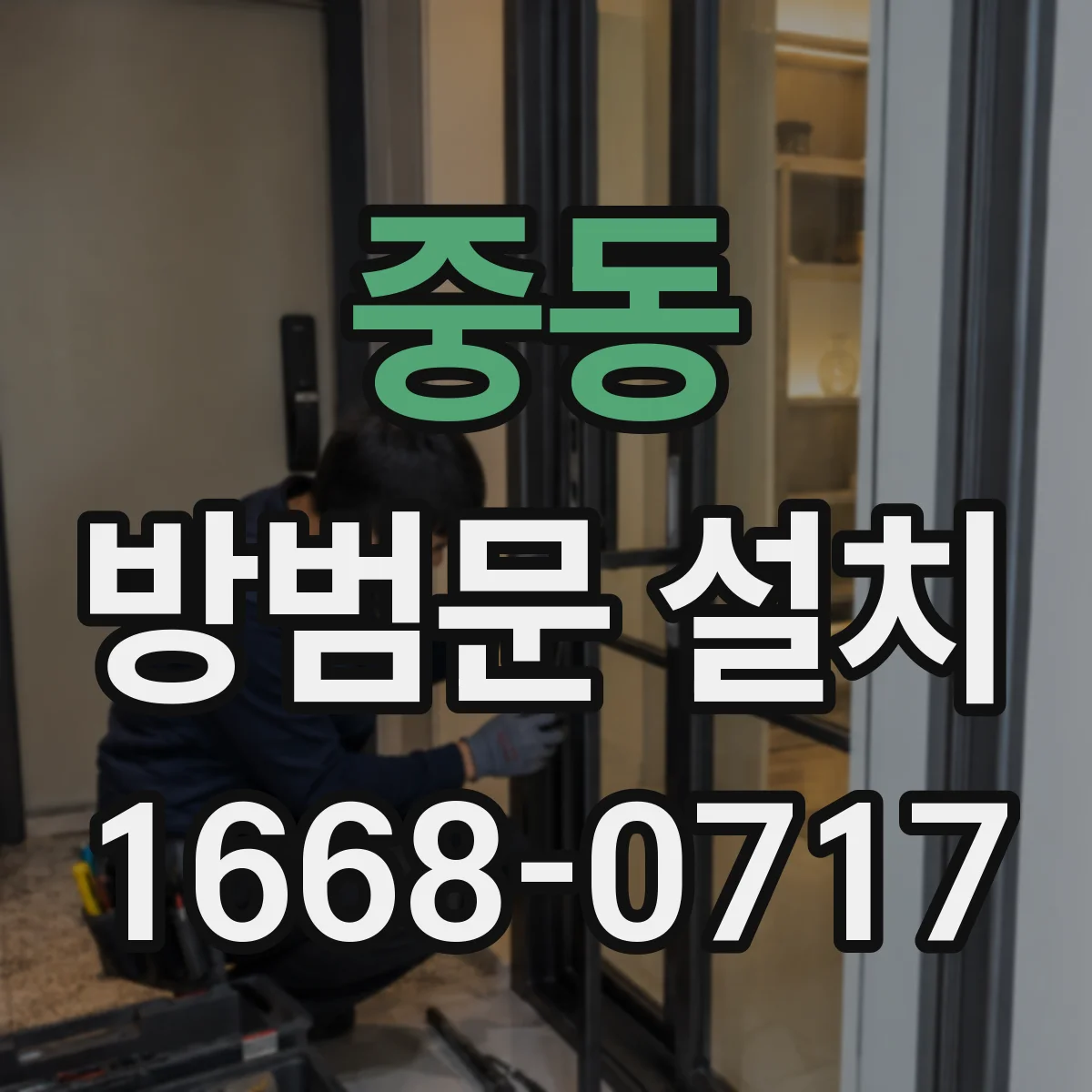 중동 방범문 설치