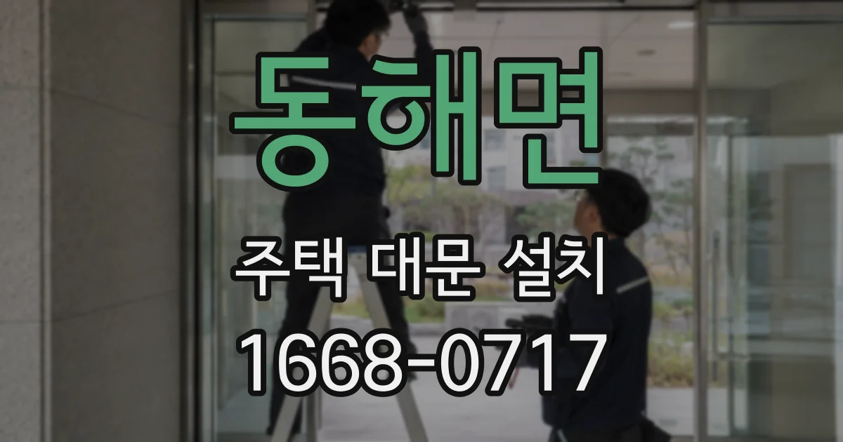 동해면 주택 대문 설치