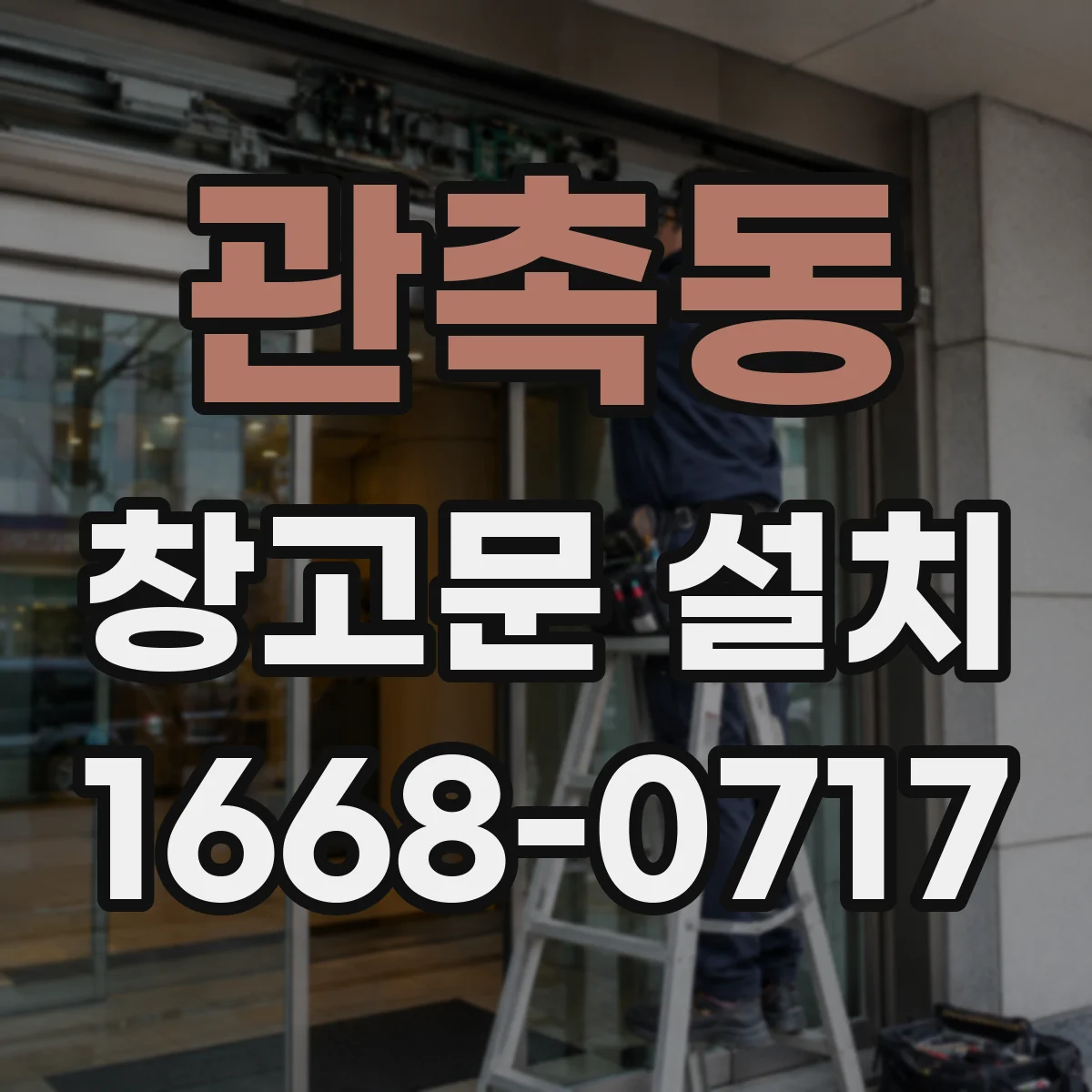 관촉동 창고문 설치