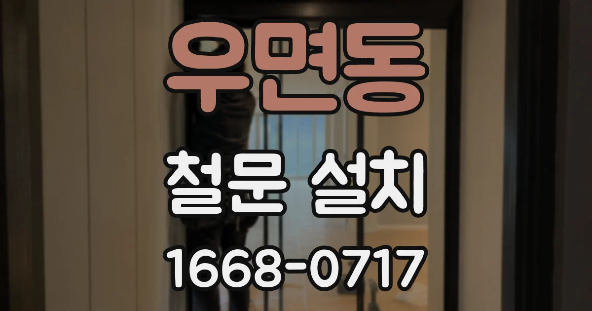 우면동 철문 설치
