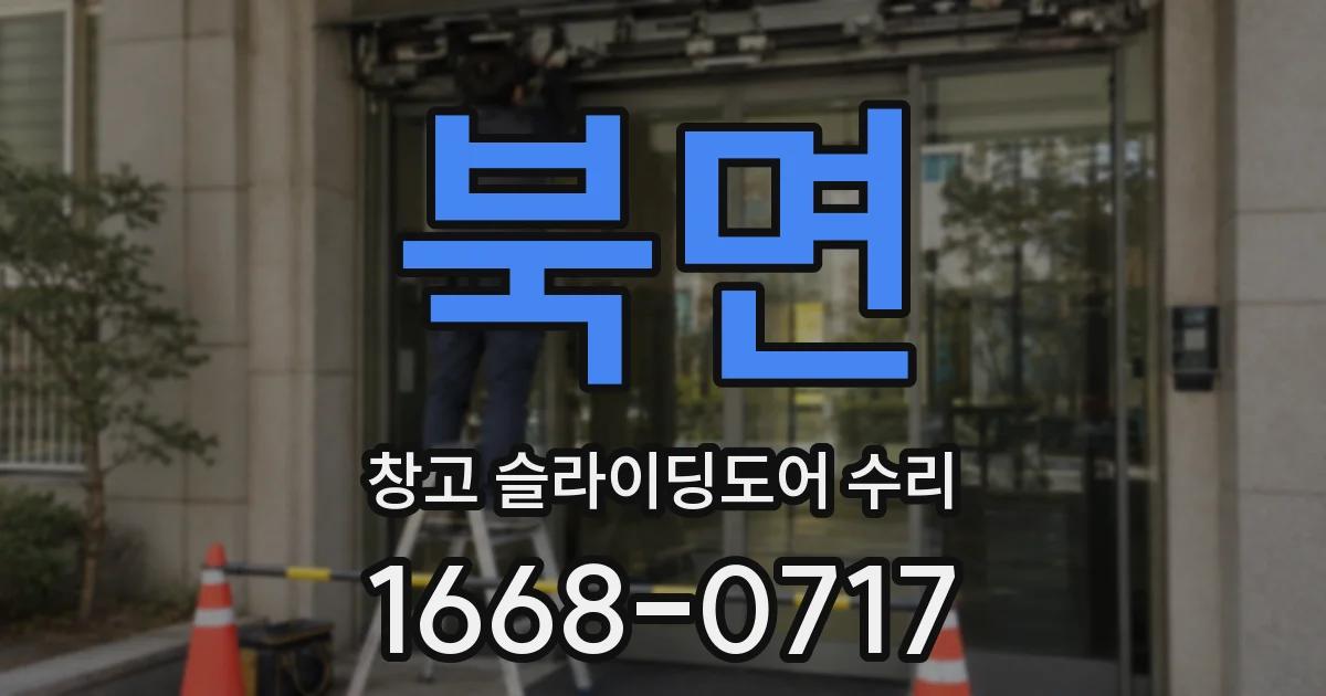 북면 창고 슬라이딩도어 수리