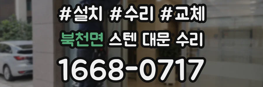 북천면 스텐 대문 수리