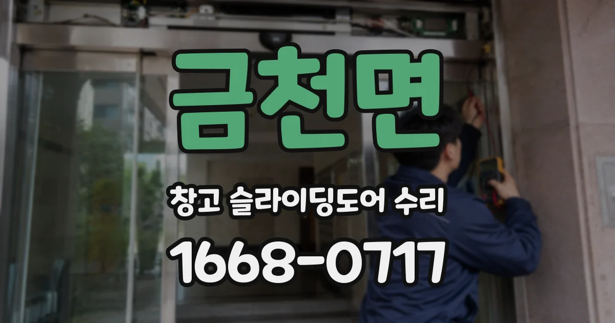 금천면 창고 슬라이딩도어 수리