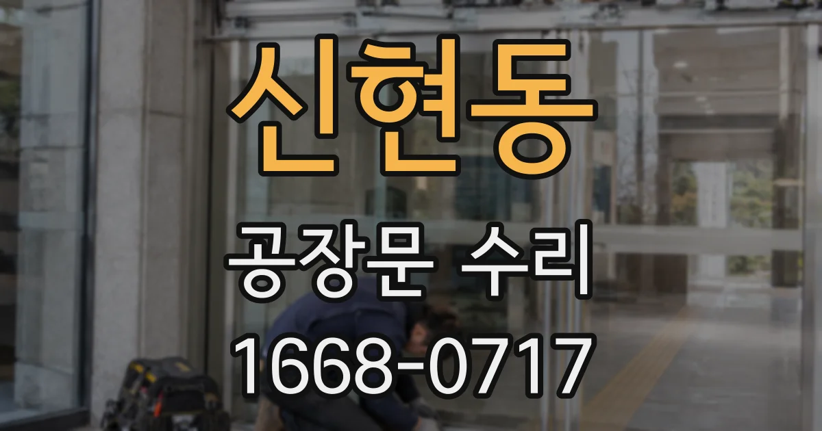 신현동 공장문 수리