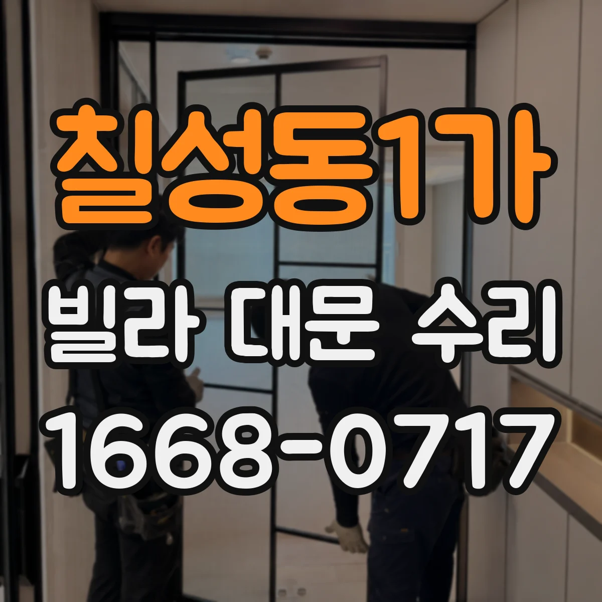 칠성동1가 빌라 대문 수리
