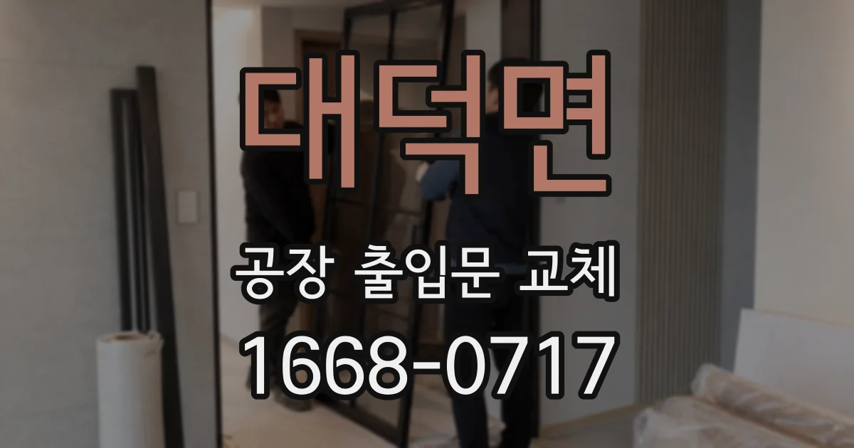 대덕면 공장 출입문 교체