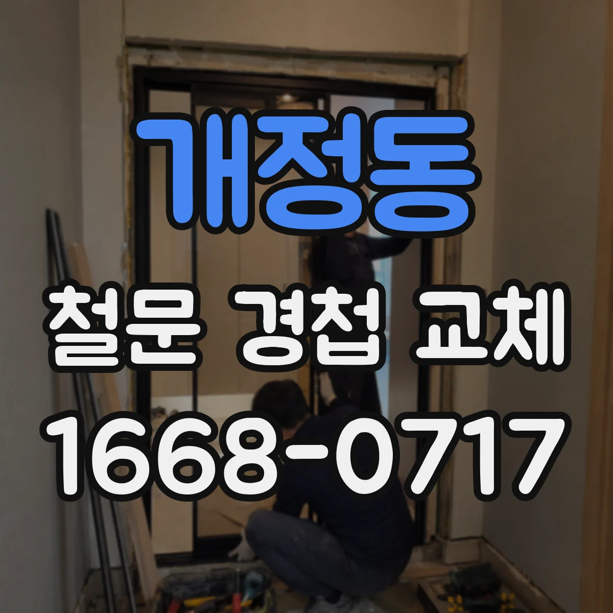 개정동 철문 경첩 교체