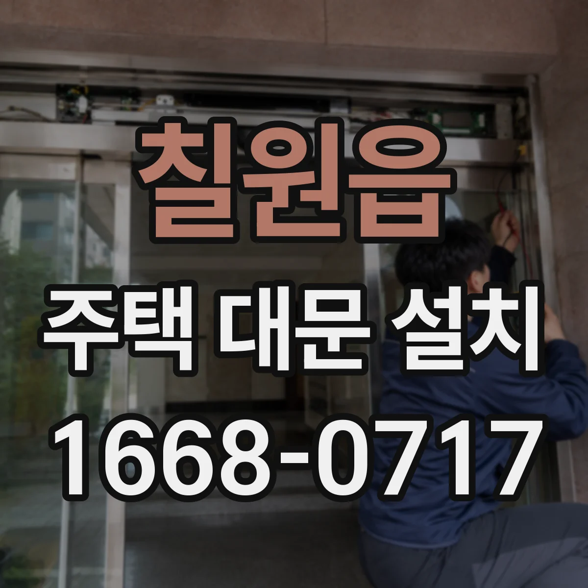 칠원읍 주택 대문 설치